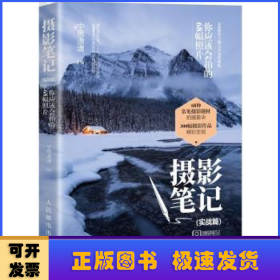 摄影笔记 实战篇 你应该会拍的68幅照片