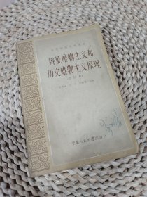 辫证唯物主义和历史唯物主义原理（修订本）