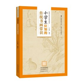 正版新书现货 传统文化艺术普及读本——小学生应知的传统书画常识 9787540149024 王金凤