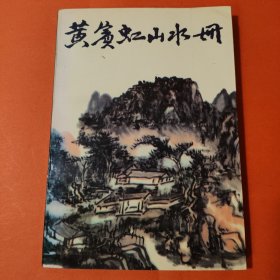 黄宾虹山水册：中国美术家丛书