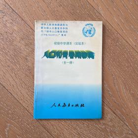 90年代初中课本·人口和青春期教育（全一册）