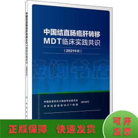 中国结直肠癌肝转移MDT临床实践共识(2021年版)