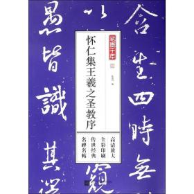 怀仁集王羲之圣教序 毛笔书法 孔蓁川编