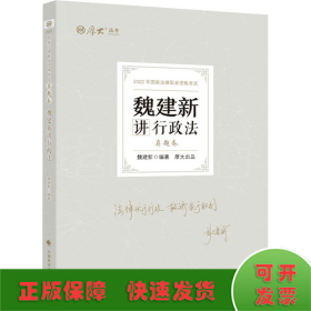 正版现货 厚大法考2022 魏建新讲行政法真题卷 法律资格职业考试客观题教材讲义 司法考试