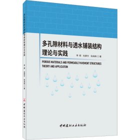 多孔隙材料与透水铺装结构理论与实践