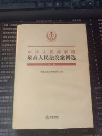 中华人民共和国最高人民法院案例选（第二辑）