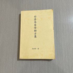 付济华家传秘方集