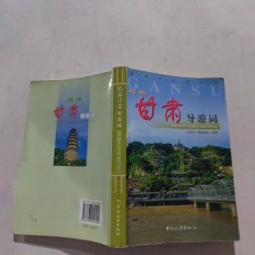 精编甘肃导游词