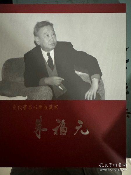 当代著名书画收藏家 朱福元 昆仑堂美术馆 两册合售