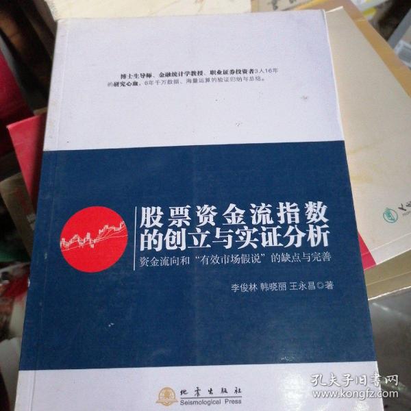 股票资金流指数的创立与实证分析：资金流向和“有效市场假说”的缺点与完善