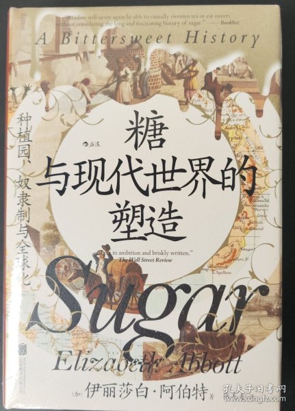 糖与现代世界的塑造：种植园、奴隶制与全球化 汗青堂丛书155