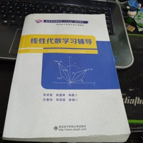 线性代数学习辅导9787560655086张卓奎 出版社西安电子科技大学出版社