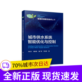 智慧环保前沿技术丛书--城市供水系统智能优化与控制