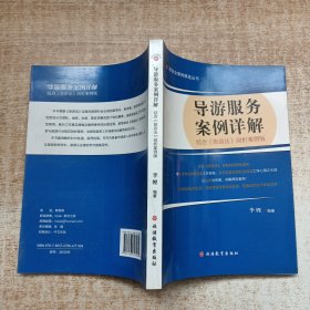 服务业案例精选丛书：导游服务案例详解（结合《旅游法》剖析案例版）