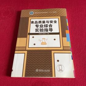 食品质量与安全专业综合实验指导(国家林业和草原局普通高等教育十三五规划教材)