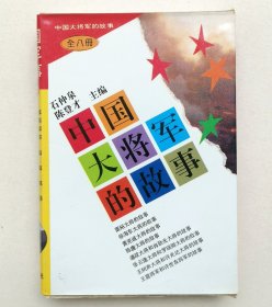 中国大将军的故事（全八册，缺五，七册合售，有函套）