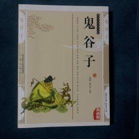 鬼谷子（最新经典珍藏）