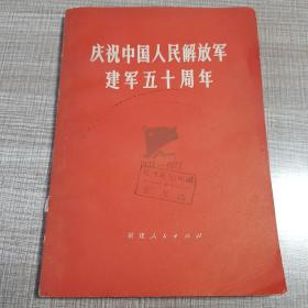 庆祝中国人民解放军建军五十周年