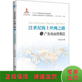 21世纪海上丝绸之路与广东自由贸易区