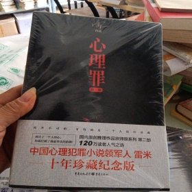 中国心理犯罪小说领军人物雷米十年珍藏纪念版：心理罪：城市之光、暗河、画像、第七个读者