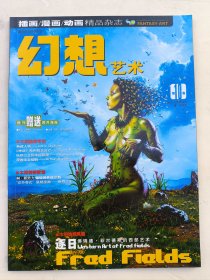 幻想艺术2006年第10期，总第10期 全新，有海报 国际顶级，中国唯一插画 漫画 动画 游戏精品杂志 有现货