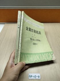 金属切削机床 上下