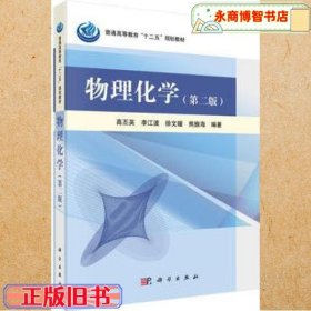 物理化學第二版第2版 高丕英李江波 科學出版社 9787030377135