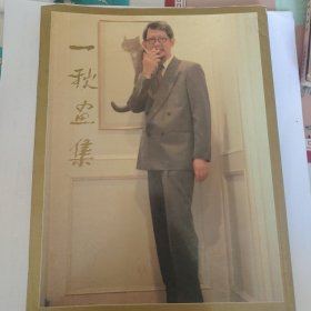 一秋画集