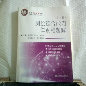 测绘综合能力体系和题解（套装上下册2019年）/斑点牛注册测绘师笔记系列丛书