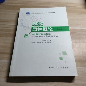 风景园林概论（第二版）