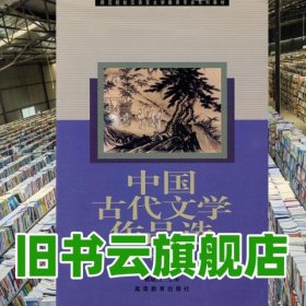 中国古代文学作品选下册 郭兴良 高等教育出版社9787040078060