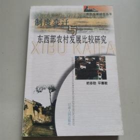 制度变迁与东西部农村发展比较研究