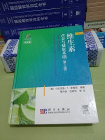 维生素:营养与健康基础（第3版）（中文版）