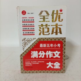 全优范本 最新五年小考满分作文大全