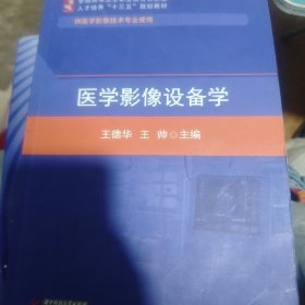 医学影像设备学（医学影像技术专业）/全国高等卫生职业教育创新型人才培养“十三五”规划教材