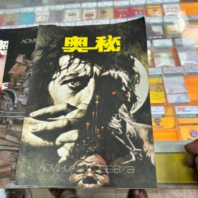 《奥秘》（1986年3、4、6、11、1988年第2期）5册