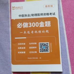 2023中医执业/助理医师资格考试必做300金题