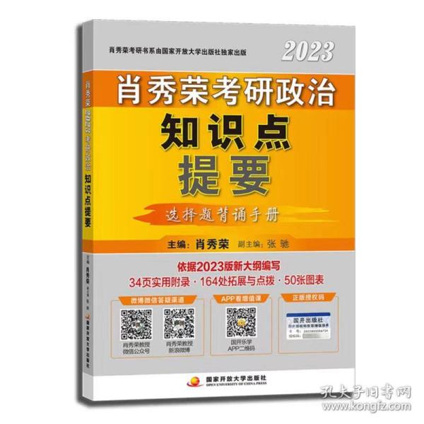 肖秀荣2023考研政治知识点提要【现货速发】