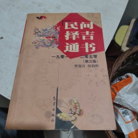 民间择吉通书（1901-2050）