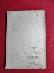 《胡适思想批判》-论文汇编笫三辑 大32开老版 1955 4 一版一印 85品。B4