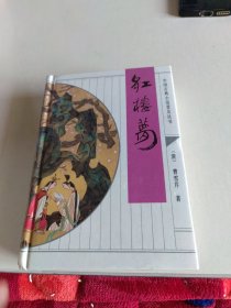 红楼梦（精装）