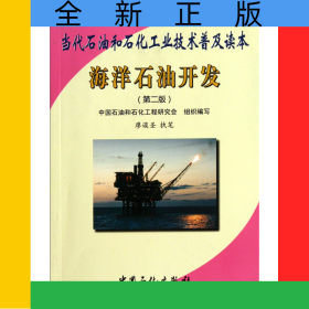 海洋石油開發(fā)(第2版當(dāng)代石油和石化工業(yè)技術(shù)普及讀本)