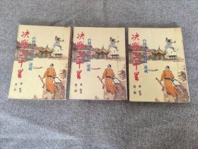 早期旧版老武侠小说: 秦红 （自由日报）连载 《决战三千里》（全三册）（瑞如25开本）