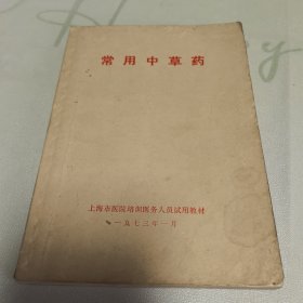 常用中草药（上海市医院培训医务人员试用教材）