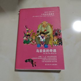 乌丢丢的奇遇：十年纪念典藏本