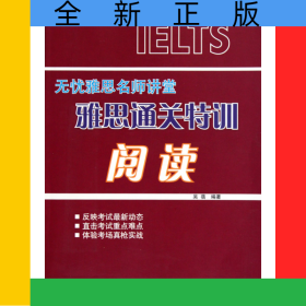 雅思通關(guān)特訓(xùn)(閱讀無(wú)憂雅思名師講堂)