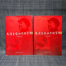 毛泽东党的学说宝库（上下两册全）