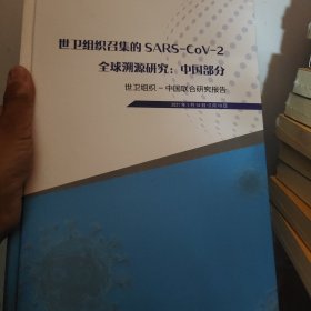 世界组织召集的SARS—COV—2全球溯源研究。中国部分