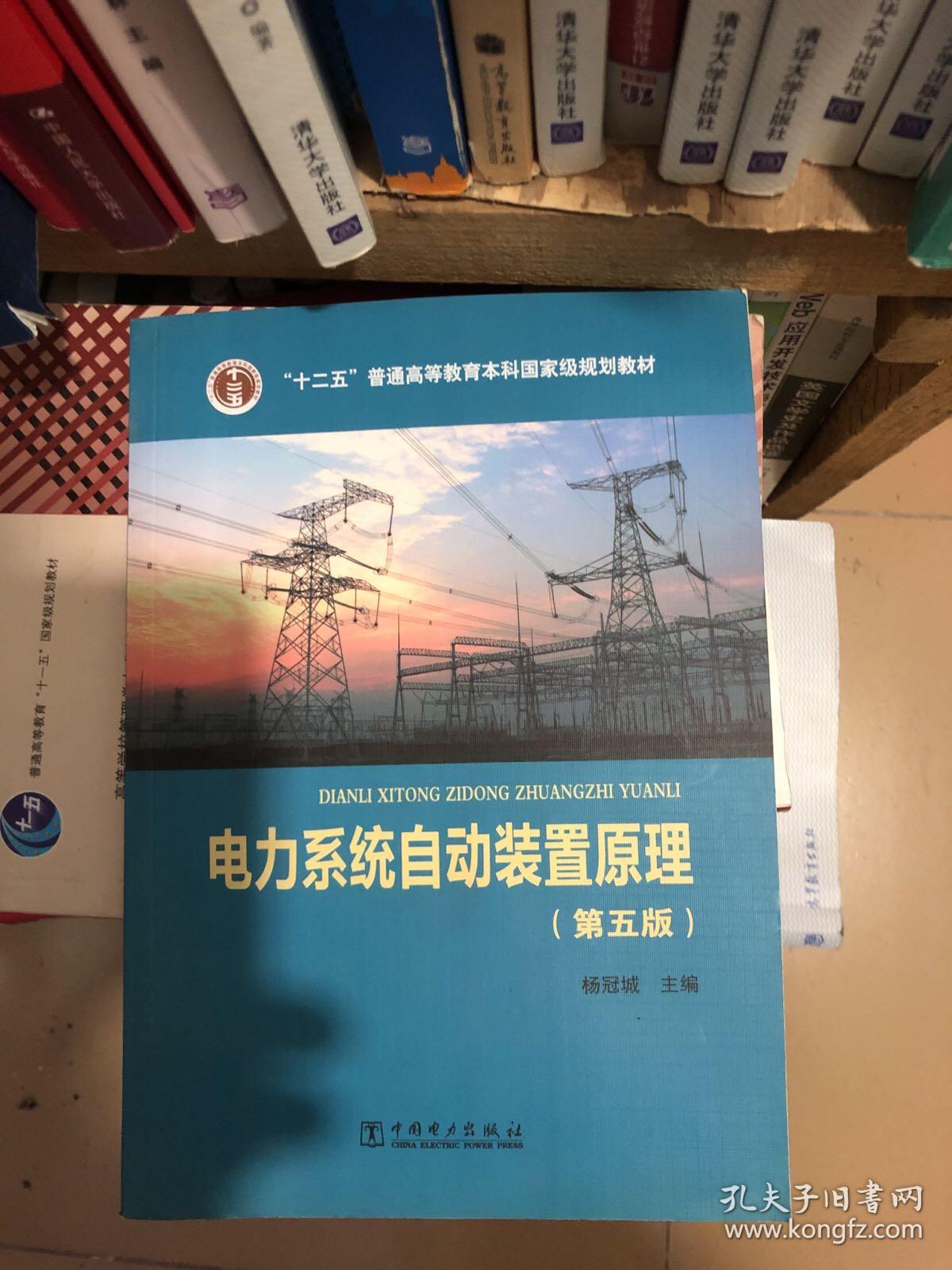 普通高等教育“十二五”规划教材·电气工程及其自动化专业·研究型系列：电力系统自动装置原理（第5版）