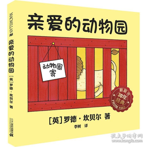 麦克米伦 经典游戏书：亲爱的动物园